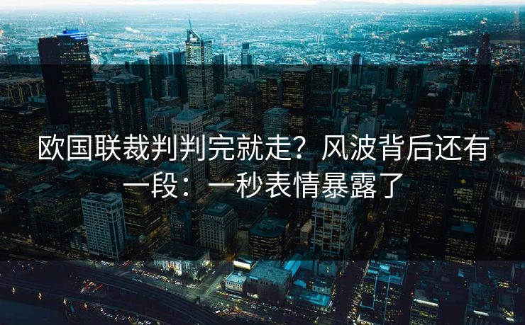 欧国联裁判判完就走？风波背后还有一段：一秒表情暴露了